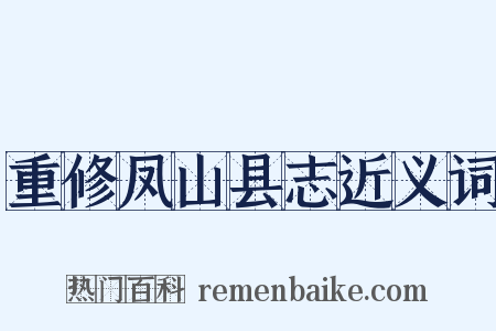 重修凤山县志近义词是什么意思的图片